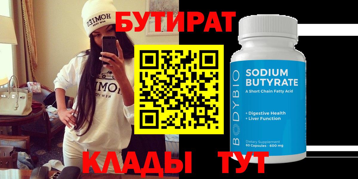 БУТИРАТ  Вход с VPN  Урюпинск  БУТИРАТ оксибутират 